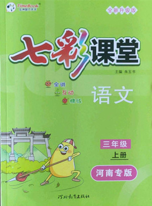 河北教育出版社2022七彩課堂語文三年級上冊人教版河南專版答案