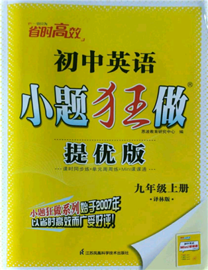 江蘇鳳凰科學(xué)技術(shù)出版社2022小題狂做九年級上冊英語譯林版提優(yōu)版參考答案