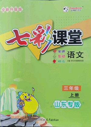 河北教育出版社2022七彩課堂語文三年級上冊人教版山東專版答案