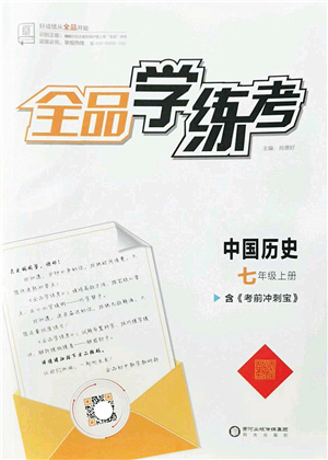 陽光出版社2022全品學(xué)練考七年級歷史上冊人教版答案