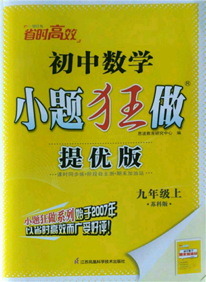 江蘇鳳凰科學(xué)技術(shù)出版社2022小題狂做九年級上冊數(shù)學(xué)蘇科版提優(yōu)版參考答案