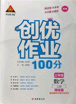 西安出版社2022秋季狀元成才路創(chuàng)優(yōu)作業(yè)100分三年級上冊數(shù)學(xué)蘇教版參考答案