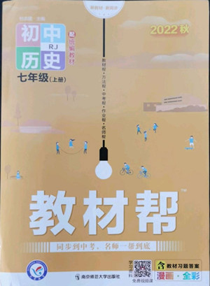 南京師范大學(xué)出版社2022秋教材幫初中歷史七年級(jí)上冊(cè)人教版答案