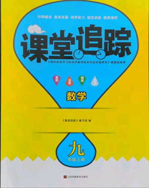 江蘇鳳凰美術(shù)出版社2022課堂追蹤數(shù)學(xué)九年級上冊蘇科版答案