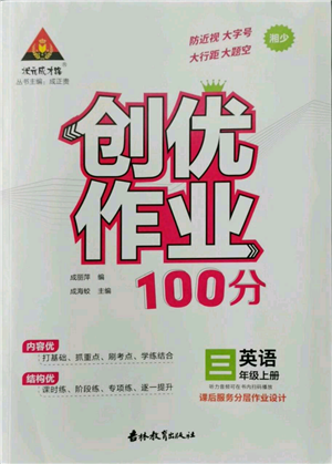 吉林教育出版社2022秋季狀元成才路創(chuàng)優(yōu)作業(yè)100分三年級(jí)上冊(cè)英語(yǔ)湘少版參考答案