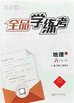 陽(yáng)光出版社2022全品學(xué)練考八年級(jí)地理上冊(cè)XJ湘教版答案