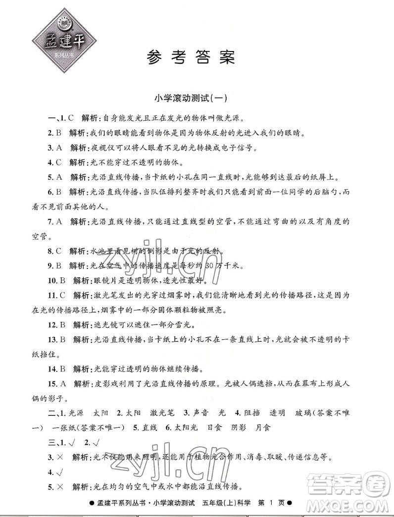 浙江工商大學(xué)出版社2022孟建平小學(xué)滾動測試科學(xué)五年級上教科版答案