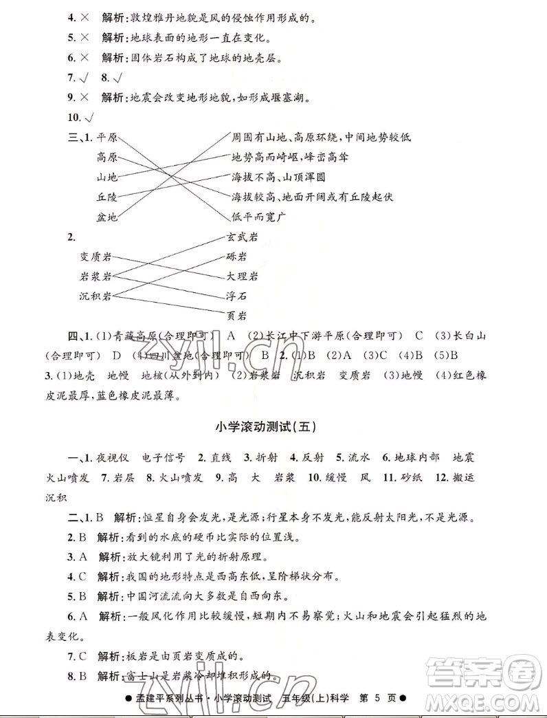 浙江工商大學(xué)出版社2022孟建平小學(xué)滾動測試科學(xué)五年級上教科版答案