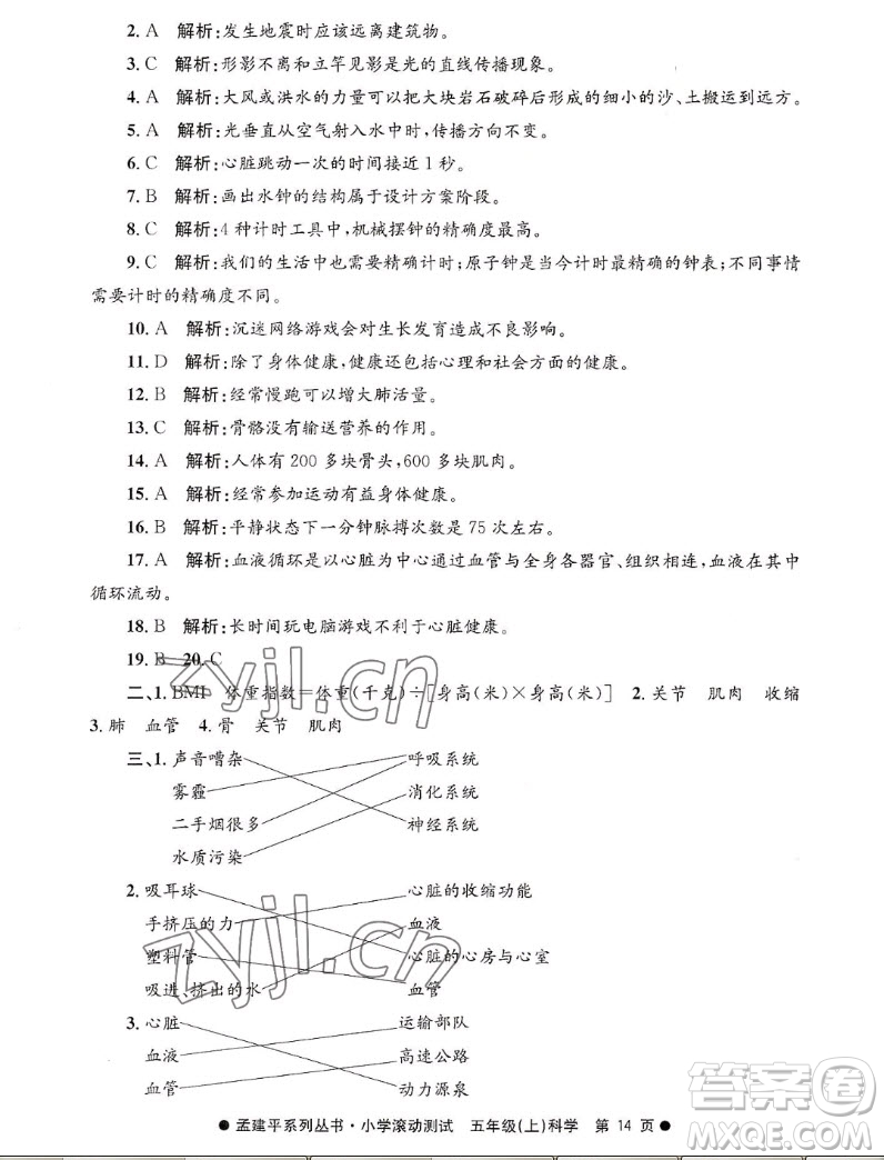 浙江工商大學(xué)出版社2022孟建平小學(xué)滾動測試科學(xué)五年級上教科版答案