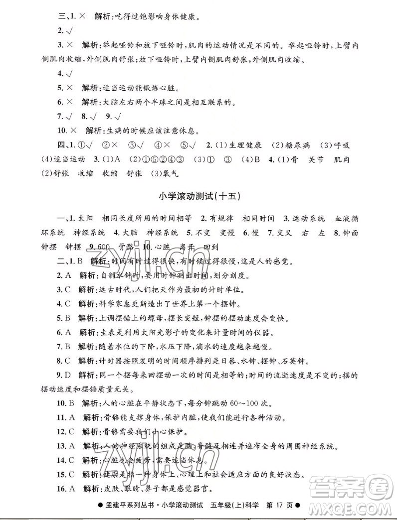 浙江工商大學(xué)出版社2022孟建平小學(xué)滾動測試科學(xué)五年級上教科版答案