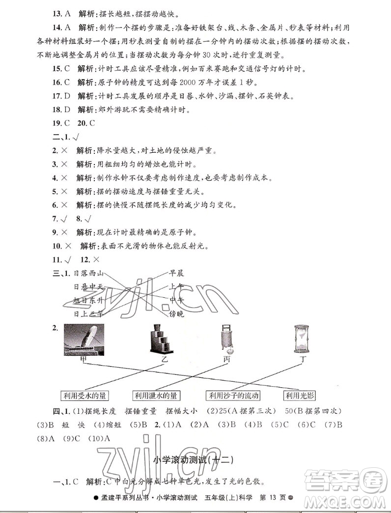 浙江工商大學(xué)出版社2022孟建平小學(xué)滾動測試科學(xué)五年級上教科版答案