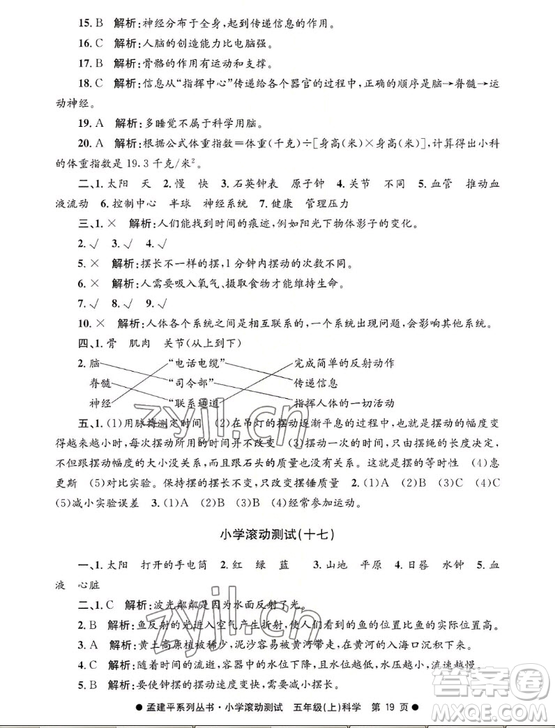 浙江工商大學(xué)出版社2022孟建平小學(xué)滾動測試科學(xué)五年級上教科版答案