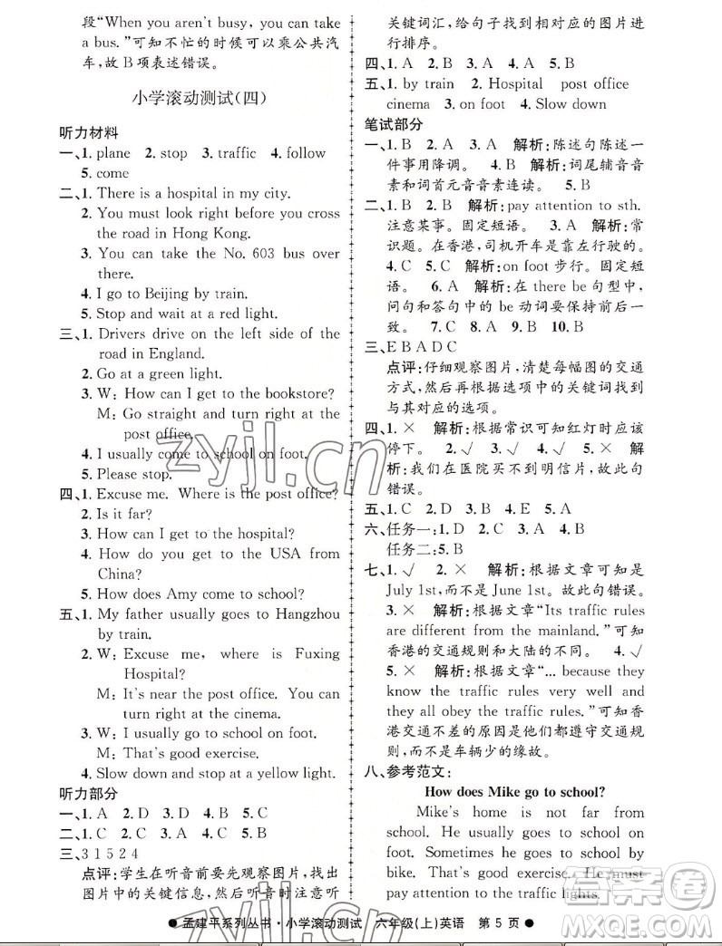 浙江工商大學(xué)出版社2022孟建平小學(xué)滾動(dòng)測(cè)試英語六年級(jí)上人教版答案