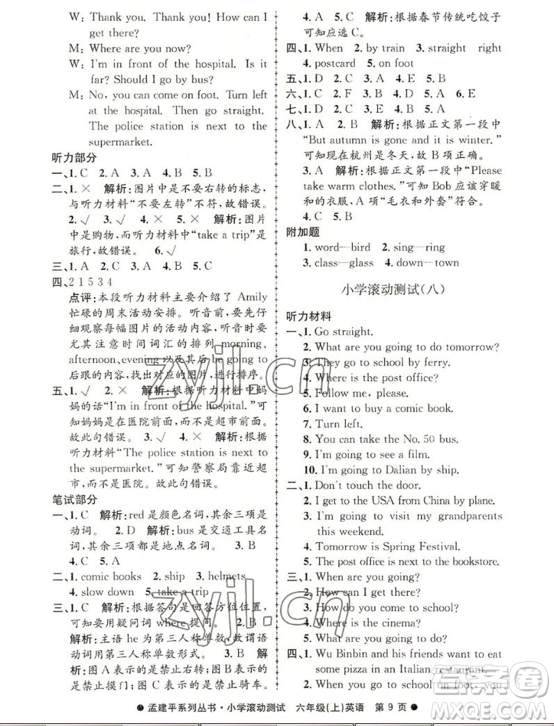 浙江工商大學(xué)出版社2022孟建平小學(xué)滾動(dòng)測(cè)試英語六年級(jí)上人教版答案