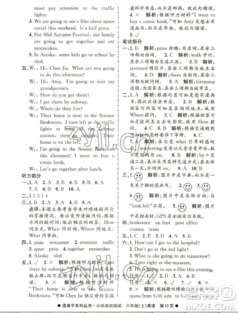 浙江工商大學(xué)出版社2022孟建平小學(xué)滾動(dòng)測(cè)試英語六年級(jí)上人教版答案