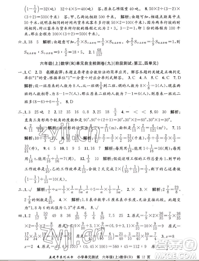 浙江工商大學(xué)出版社2022孟建平小學(xué)單元測試數(shù)學(xué)六年級上人教版答案