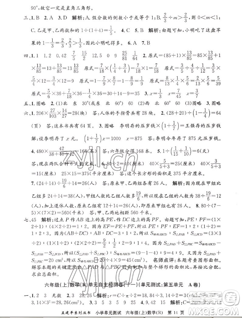 浙江工商大學(xué)出版社2022孟建平小學(xué)單元測試數(shù)學(xué)六年級上人教版答案