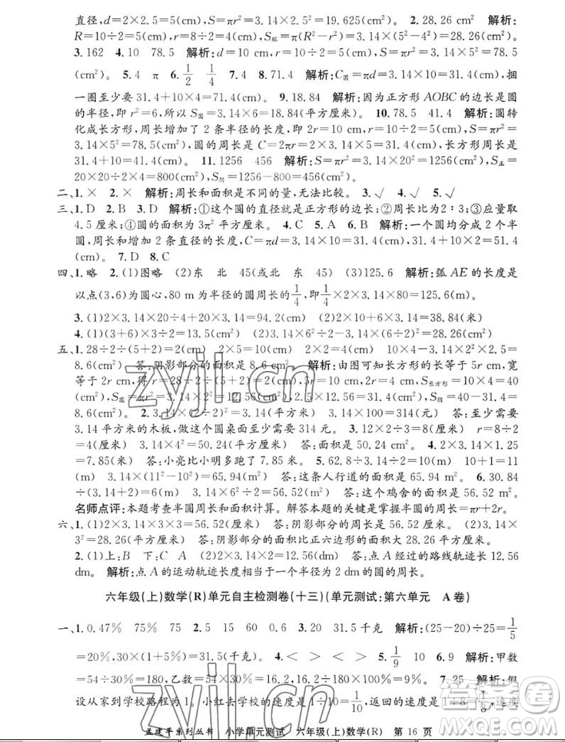 浙江工商大學(xué)出版社2022孟建平小學(xué)單元測試數(shù)學(xué)六年級上人教版答案