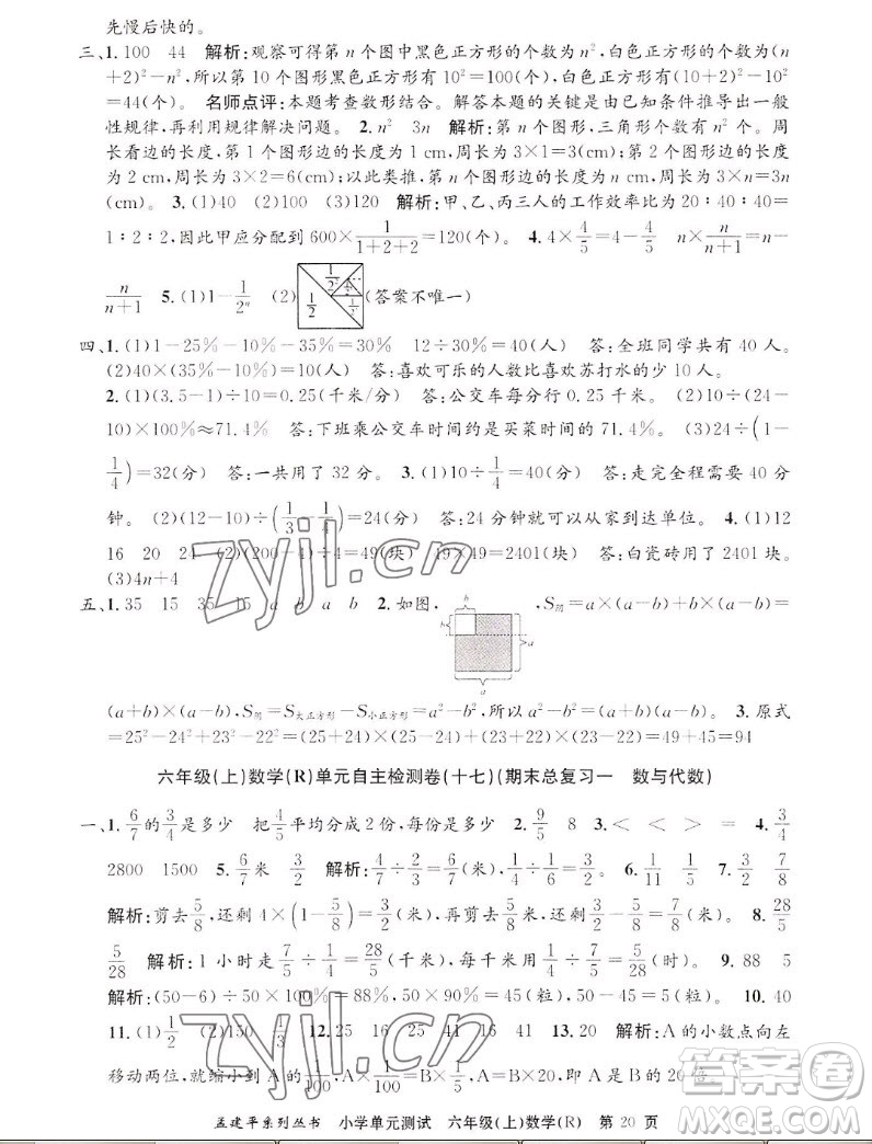 浙江工商大學(xué)出版社2022孟建平小學(xué)單元測試數(shù)學(xué)六年級上人教版答案