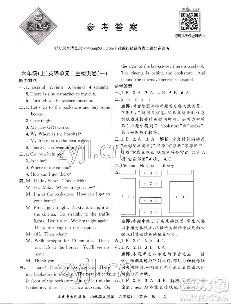 浙江工商大學(xué)出版社2022孟建平小學(xué)單元測(cè)試英語六年級(jí)上人教版答案