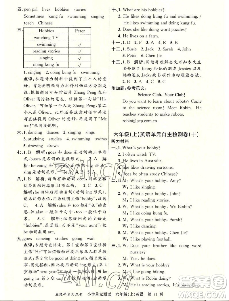 浙江工商大學(xué)出版社2022孟建平小學(xué)單元測(cè)試英語六年級(jí)上人教版答案