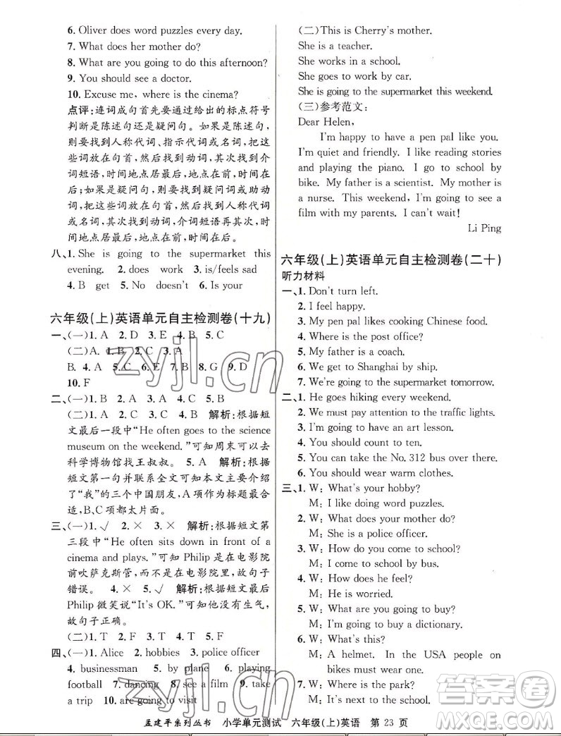 浙江工商大學(xué)出版社2022孟建平小學(xué)單元測(cè)試英語六年級(jí)上人教版答案