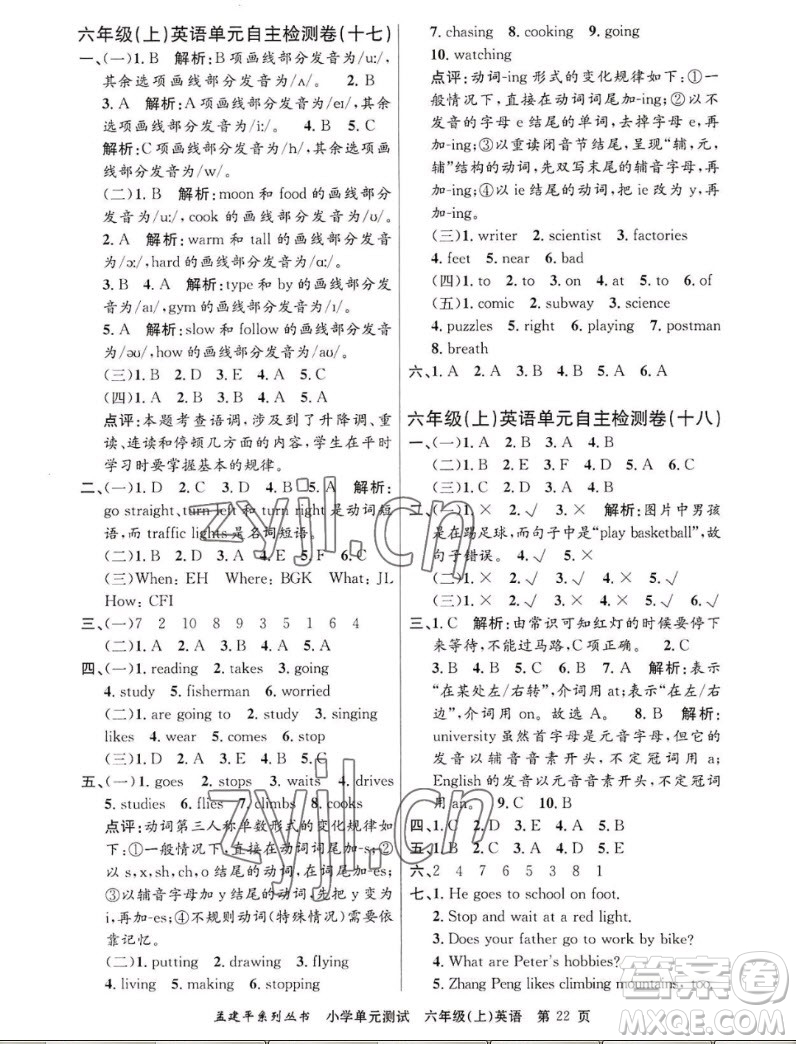 浙江工商大學(xué)出版社2022孟建平小學(xué)單元測(cè)試英語六年級(jí)上人教版答案