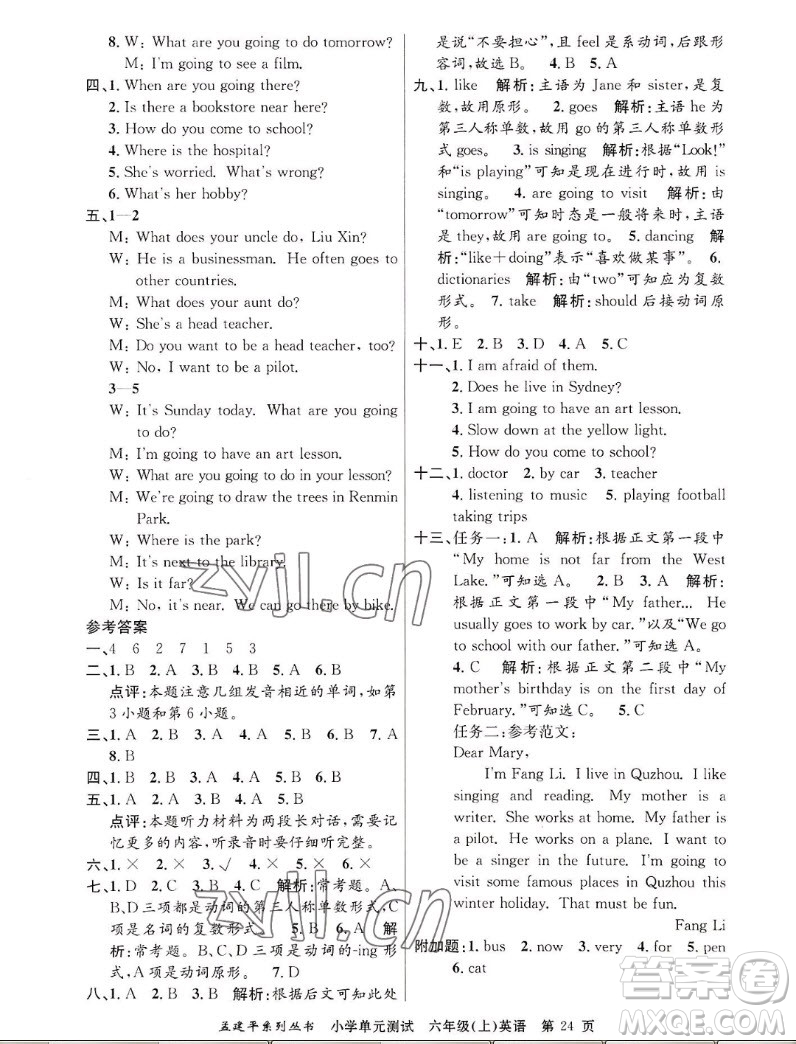 浙江工商大學(xué)出版社2022孟建平小學(xué)單元測(cè)試英語六年級(jí)上人教版答案