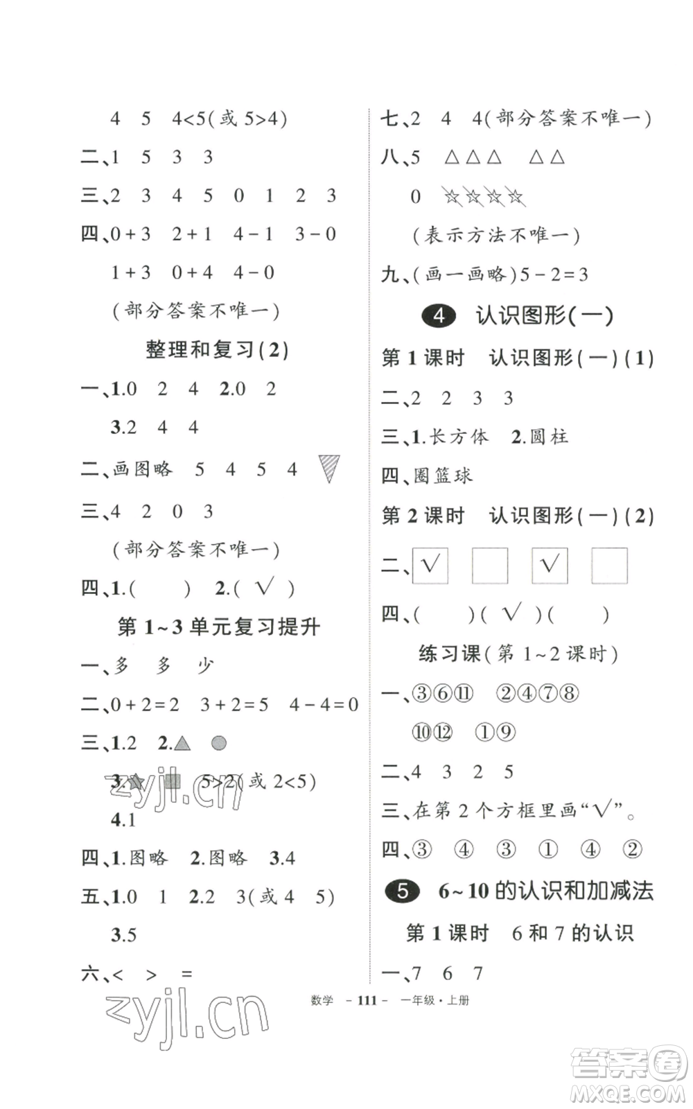 武漢出版社2022秋季狀元成才路創(chuàng)優(yōu)作業(yè)100分一年級上冊數(shù)學人教版貴州專版參考答案