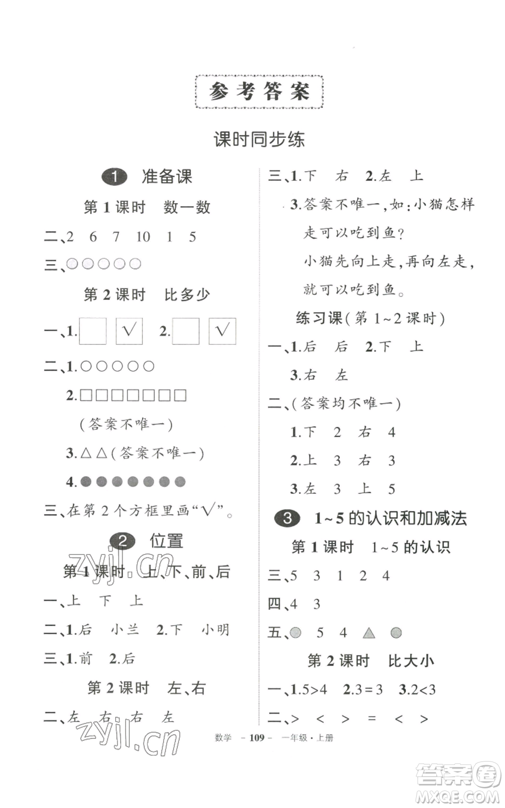 武漢出版社2022秋季狀元成才路創(chuàng)優(yōu)作業(yè)100分一年級上冊數(shù)學人教版貴州專版參考答案