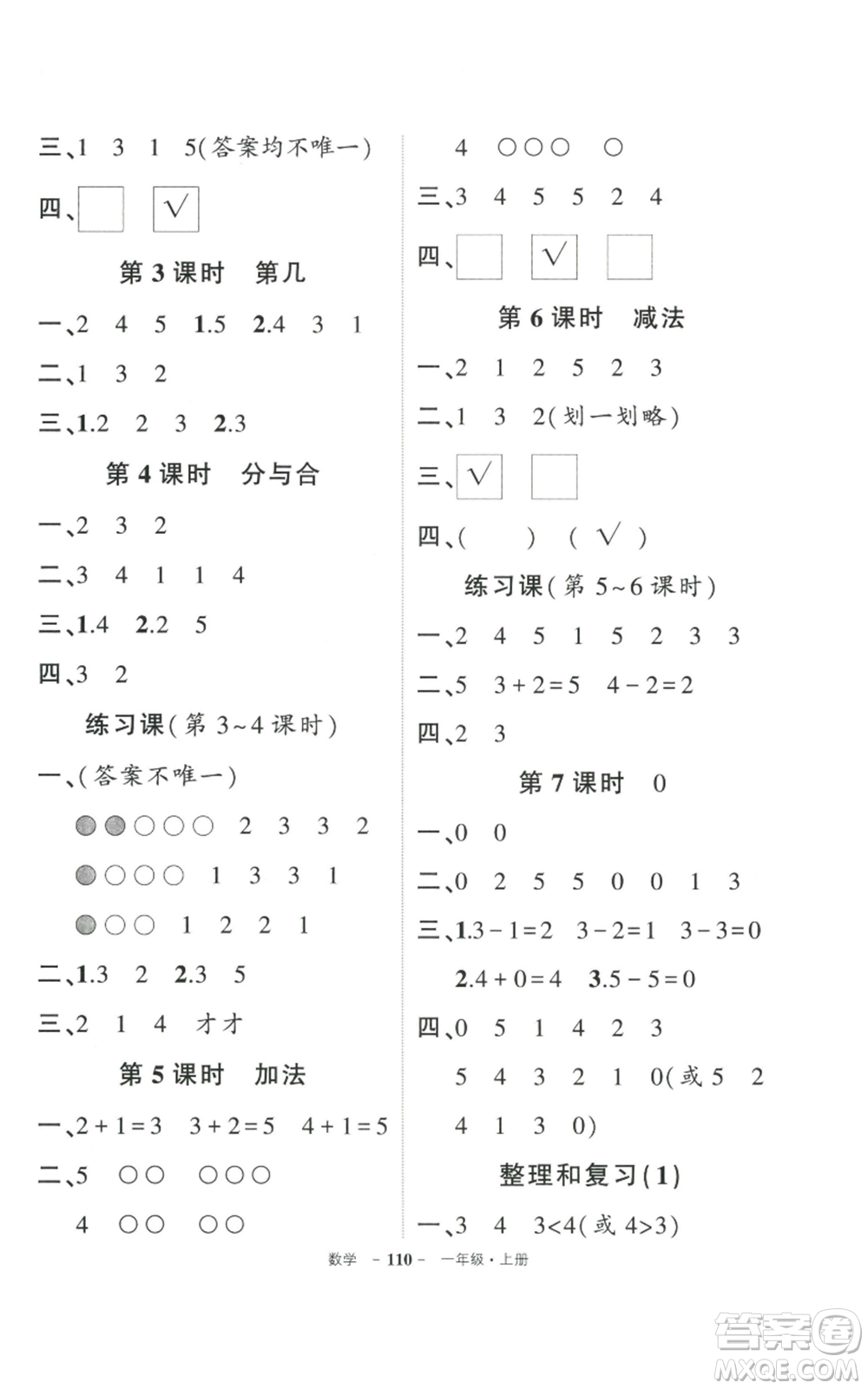 武漢出版社2022秋季狀元成才路創(chuàng)優(yōu)作業(yè)100分一年級上冊數(shù)學人教版貴州專版參考答案