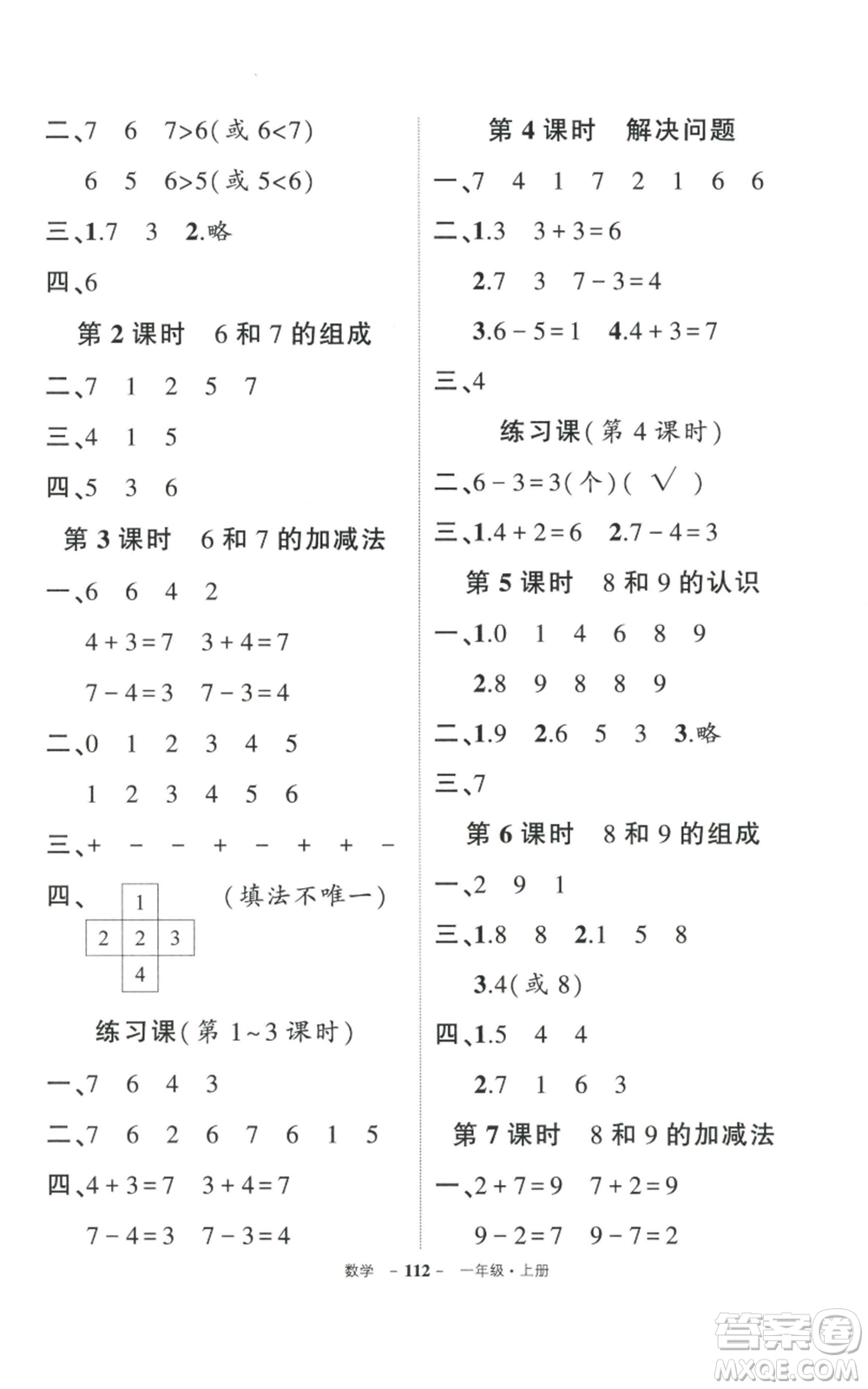 武漢出版社2022秋季狀元成才路創(chuàng)優(yōu)作業(yè)100分一年級上冊數(shù)學人教版貴州專版參考答案