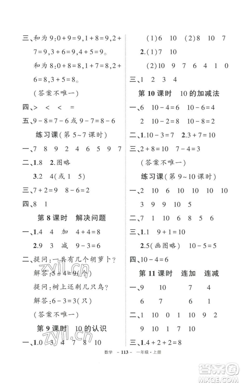 武漢出版社2022秋季狀元成才路創(chuàng)優(yōu)作業(yè)100分一年級上冊數(shù)學人教版貴州專版參考答案