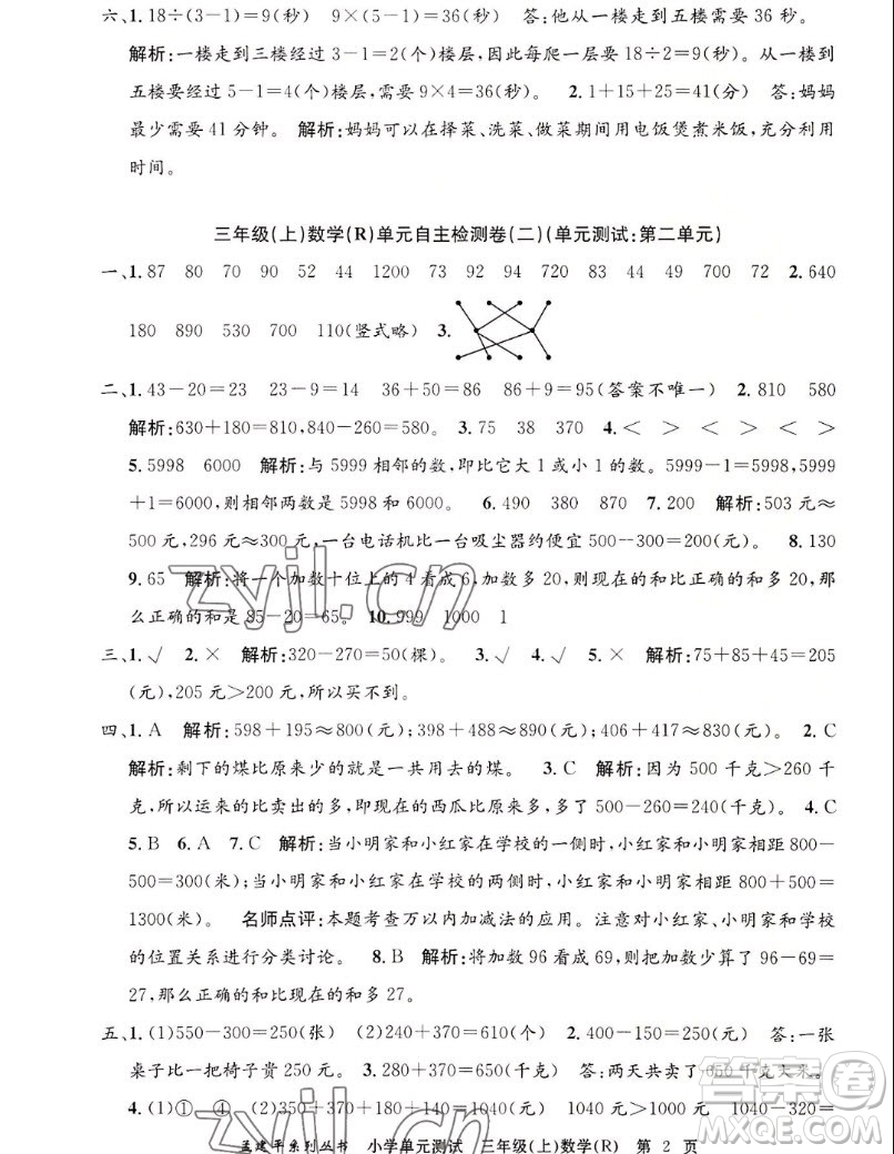 浙江工商大學(xué)出版社2022孟建平小學(xué)單元測(cè)試數(shù)學(xué)三年級(jí)上人教版答案