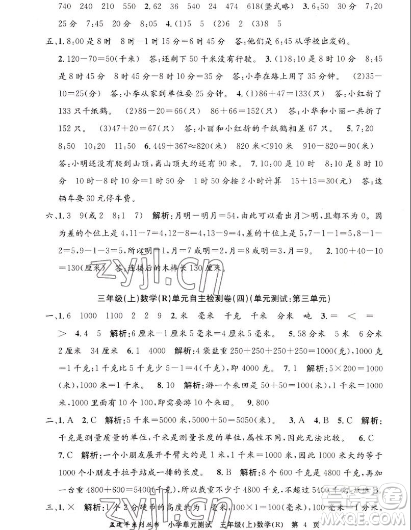 浙江工商大學(xué)出版社2022孟建平小學(xué)單元測(cè)試數(shù)學(xué)三年級(jí)上人教版答案