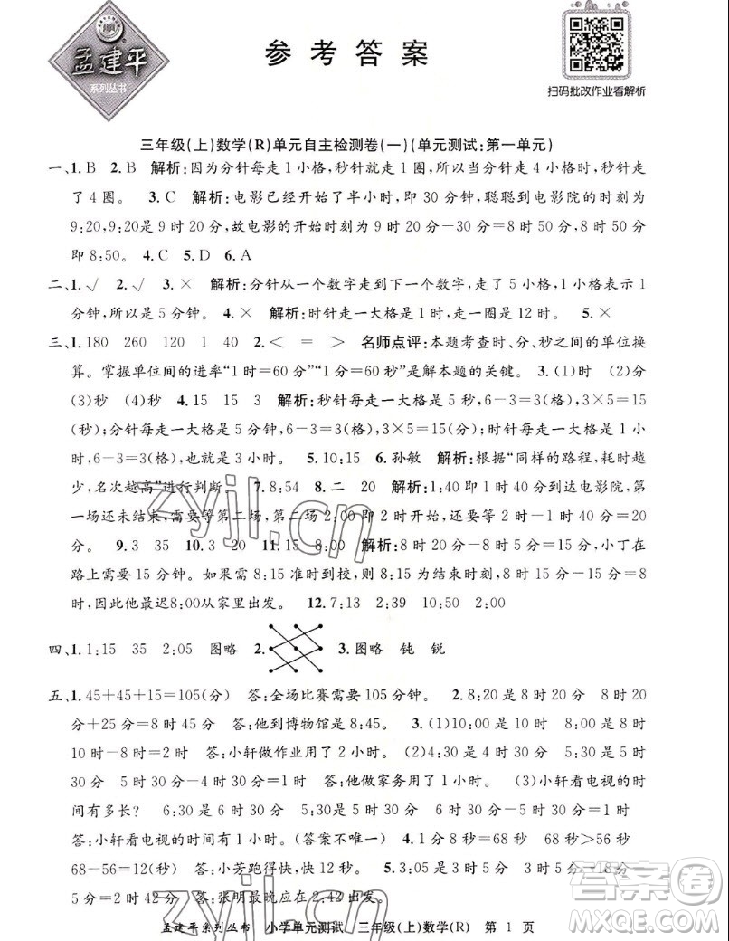 浙江工商大學(xué)出版社2022孟建平小學(xué)單元測(cè)試數(shù)學(xué)三年級(jí)上人教版答案