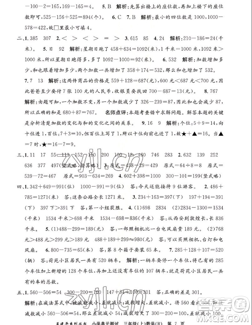 浙江工商大學(xué)出版社2022孟建平小學(xué)單元測(cè)試數(shù)學(xué)三年級(jí)上人教版答案