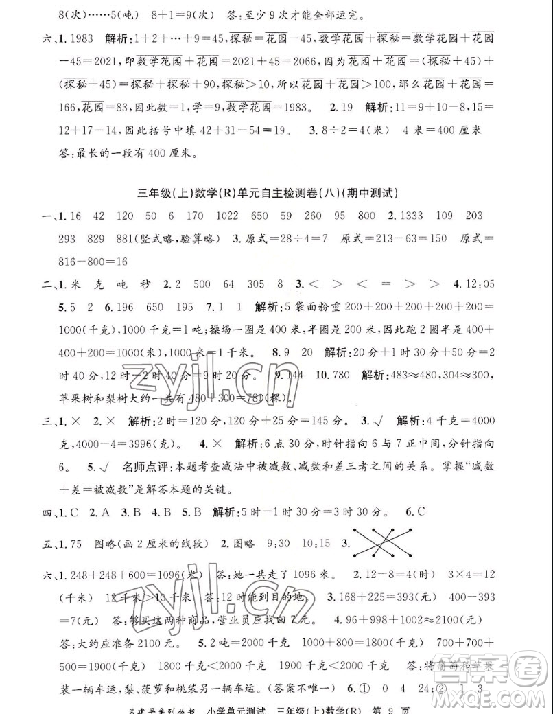 浙江工商大學(xué)出版社2022孟建平小學(xué)單元測(cè)試數(shù)學(xué)三年級(jí)上人教版答案