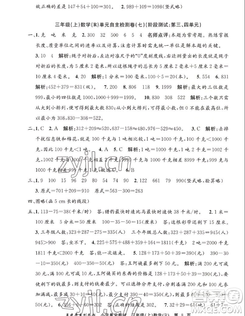 浙江工商大學(xué)出版社2022孟建平小學(xué)單元測(cè)試數(shù)學(xué)三年級(jí)上人教版答案