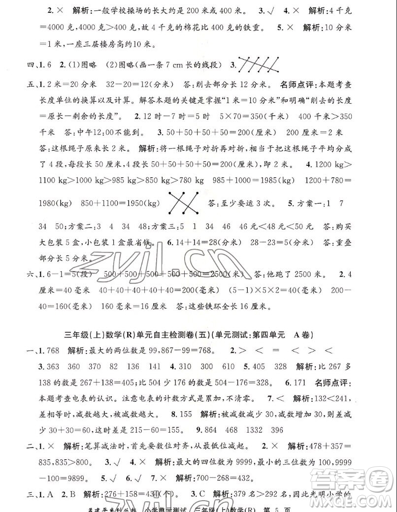 浙江工商大學(xué)出版社2022孟建平小學(xué)單元測(cè)試數(shù)學(xué)三年級(jí)上人教版答案