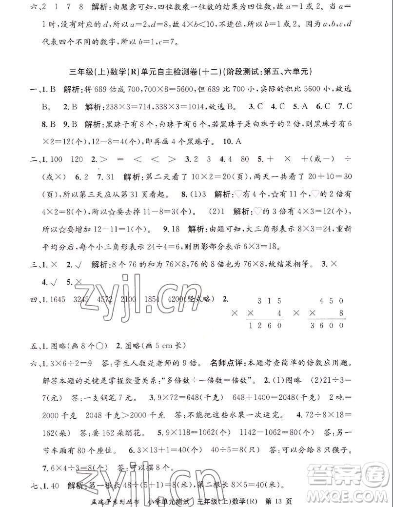 浙江工商大學(xué)出版社2022孟建平小學(xué)單元測(cè)試數(shù)學(xué)三年級(jí)上人教版答案