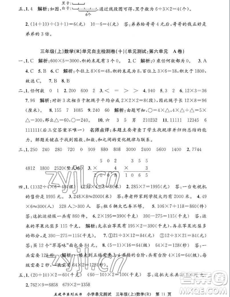 浙江工商大學(xué)出版社2022孟建平小學(xué)單元測(cè)試數(shù)學(xué)三年級(jí)上人教版答案