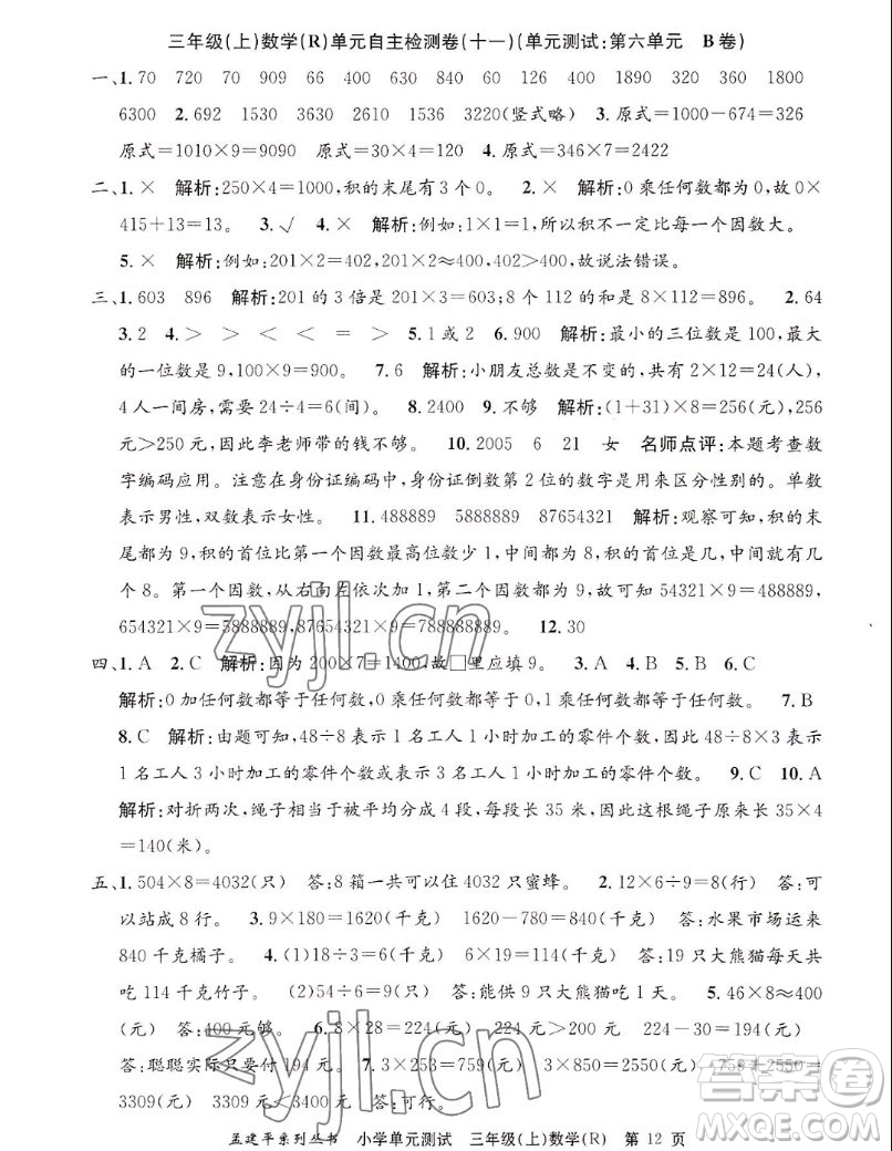 浙江工商大學(xué)出版社2022孟建平小學(xué)單元測(cè)試數(shù)學(xué)三年級(jí)上人教版答案