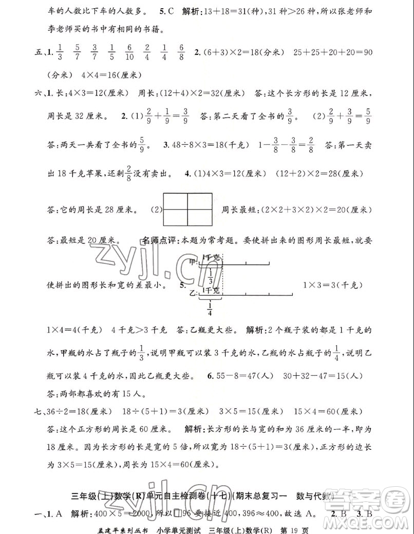 浙江工商大學(xué)出版社2022孟建平小學(xué)單元測(cè)試數(shù)學(xué)三年級(jí)上人教版答案