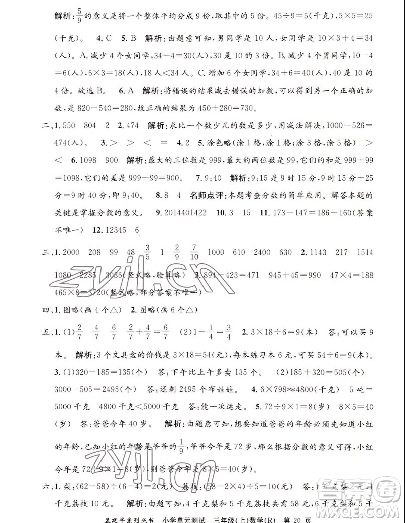 浙江工商大學(xué)出版社2022孟建平小學(xué)單元測(cè)試數(shù)學(xué)三年級(jí)上人教版答案