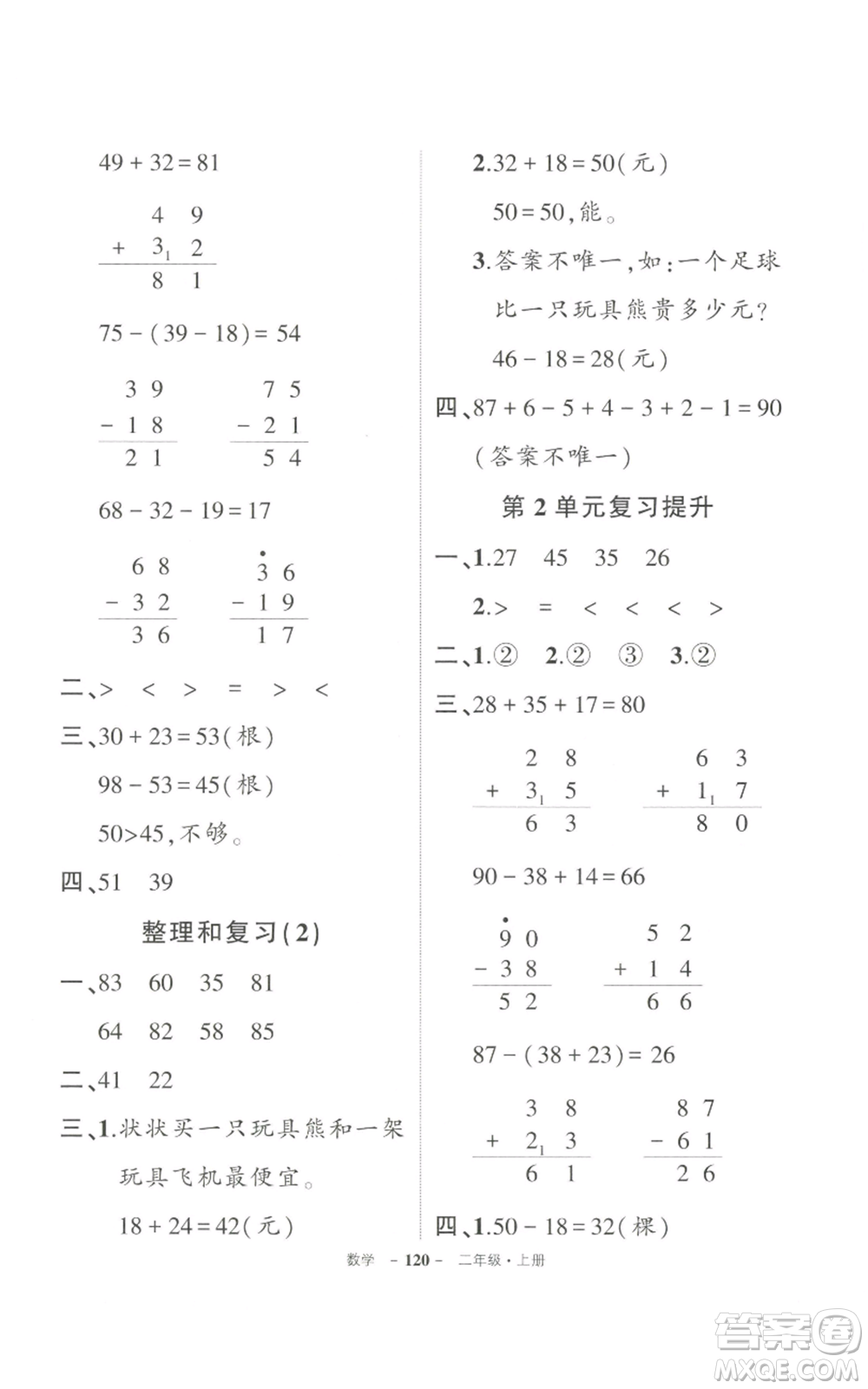 武漢出版社2022秋季狀元成才路創(chuàng)優(yōu)作業(yè)100分二年級上冊數(shù)學(xué)人教版貴州專版參考答案