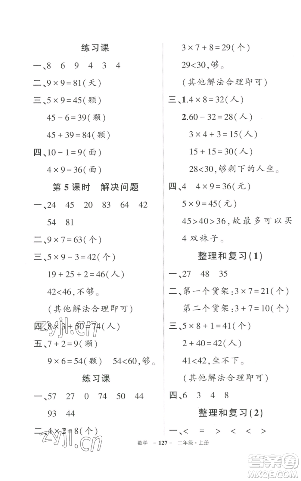 武漢出版社2022秋季狀元成才路創(chuàng)優(yōu)作業(yè)100分二年級上冊數(shù)學(xué)人教版貴州專版參考答案