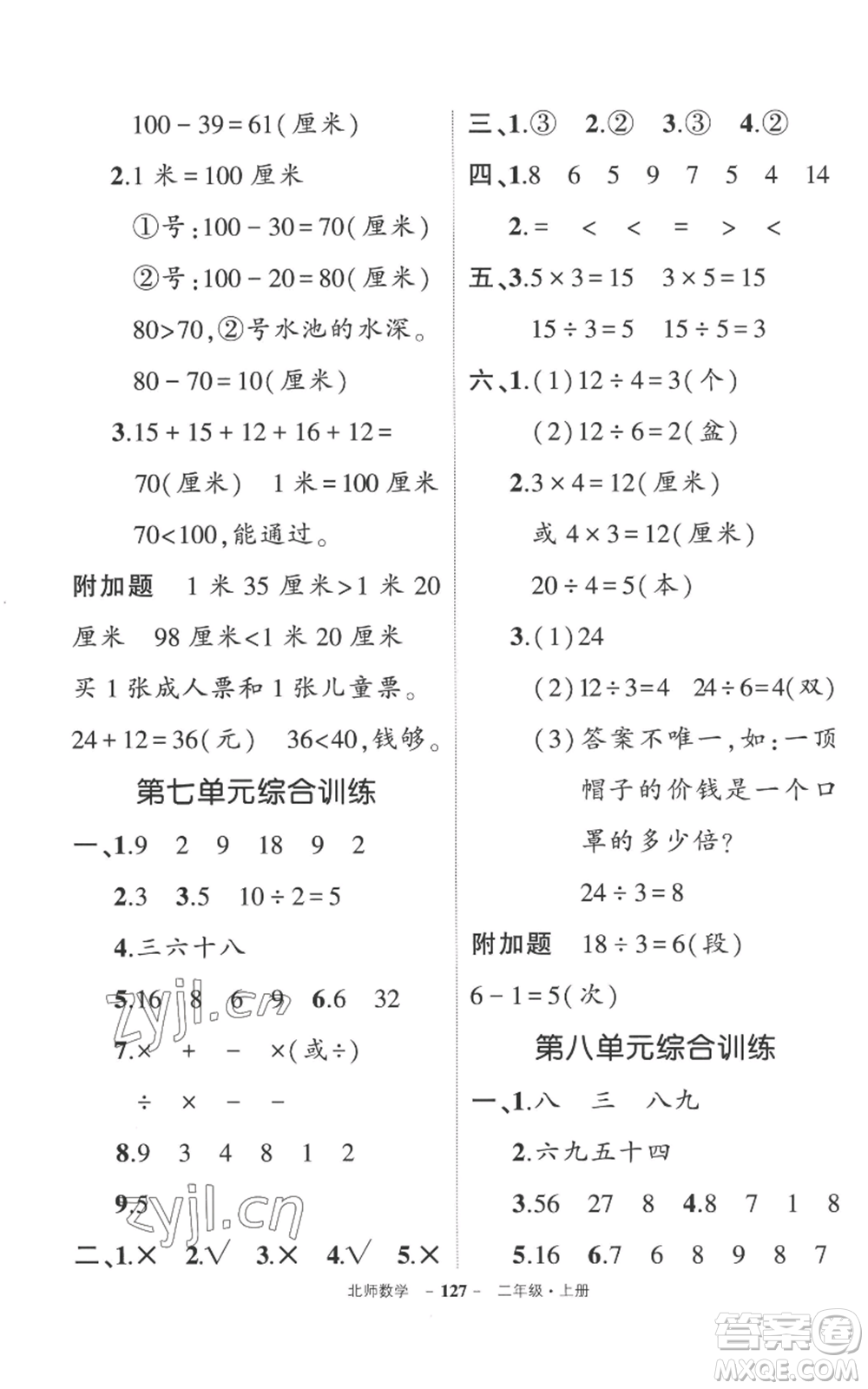 吉林教育出版社2022秋季狀元成才路創(chuàng)優(yōu)作業(yè)100分二年級上冊數學北師大版參考答案