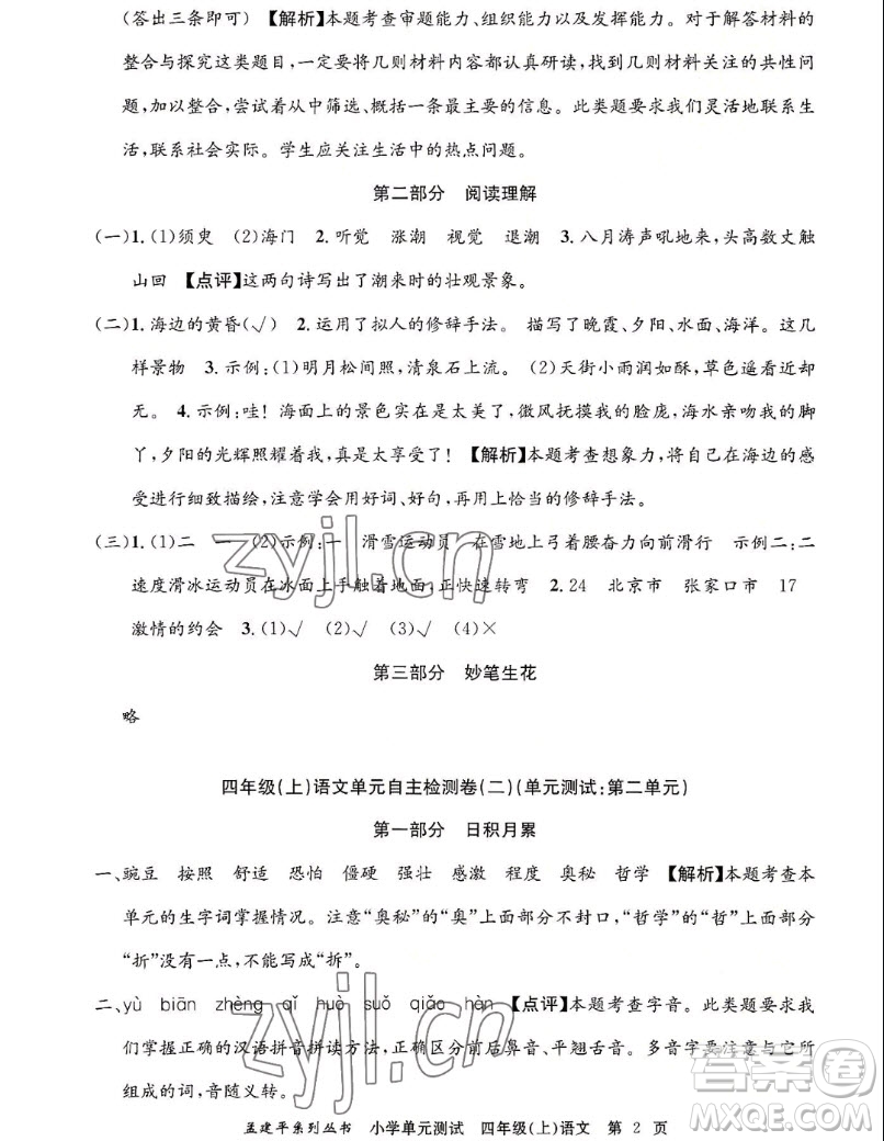 浙江工商大學(xué)出版社2022孟建平小學(xué)單元測試語文四年級上人教版答案