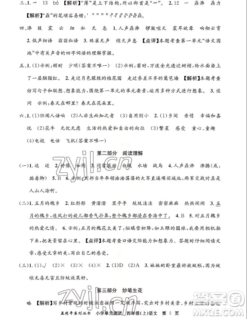 浙江工商大學(xué)出版社2022孟建平小學(xué)單元測試語文四年級上人教版答案